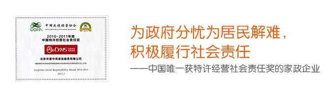中國唯一獲特許經營社會責任獎的家政企業